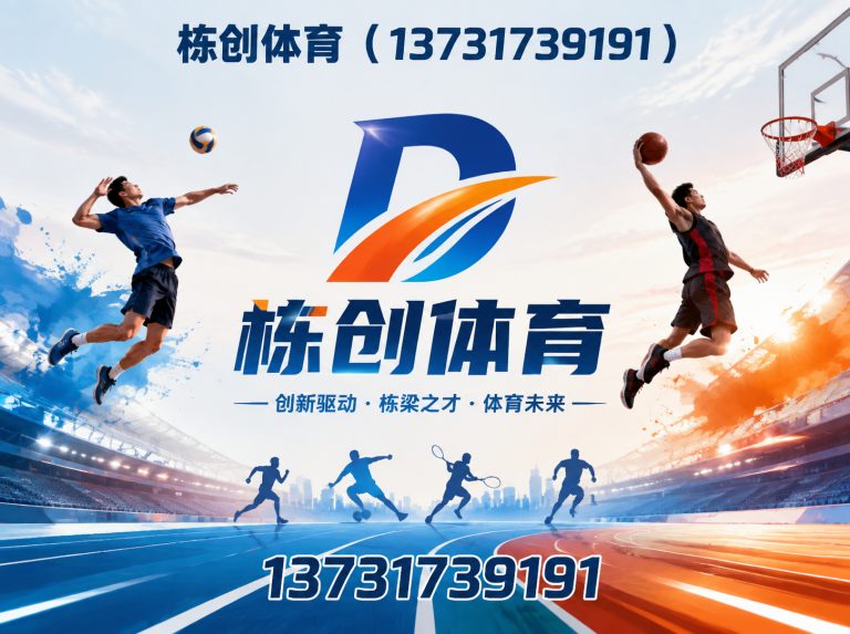 南皮县栋创体育展示图